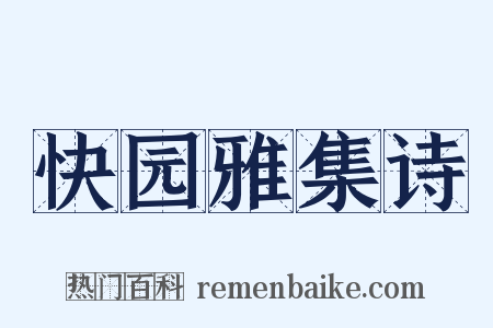 快园雅集诗是什么意思的图片